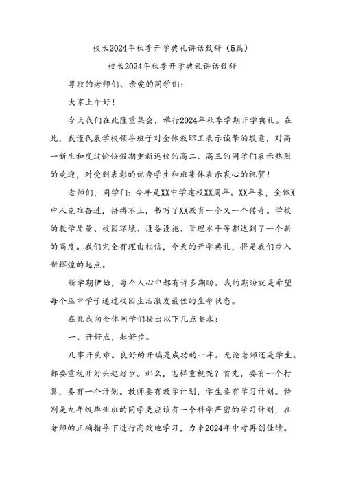 (5篇)校长2024年季开学典礼讲话致辞.docx