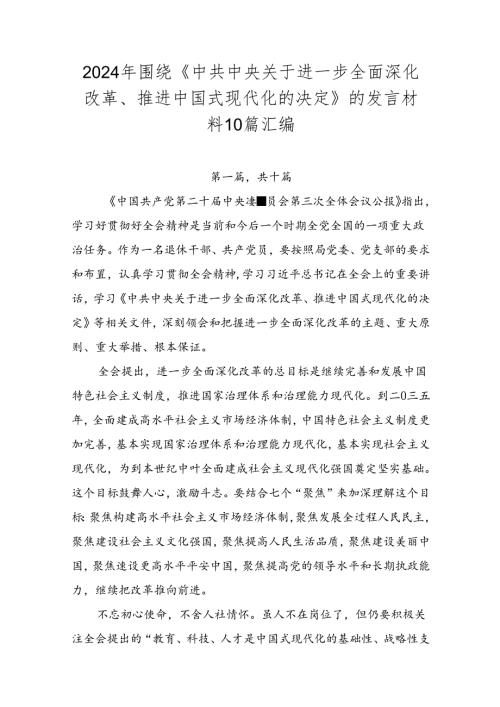 2024年围绕《中共中央关于进一步全面深化改革、推进中国式现代化的决定》的发言材料10篇汇编.docx