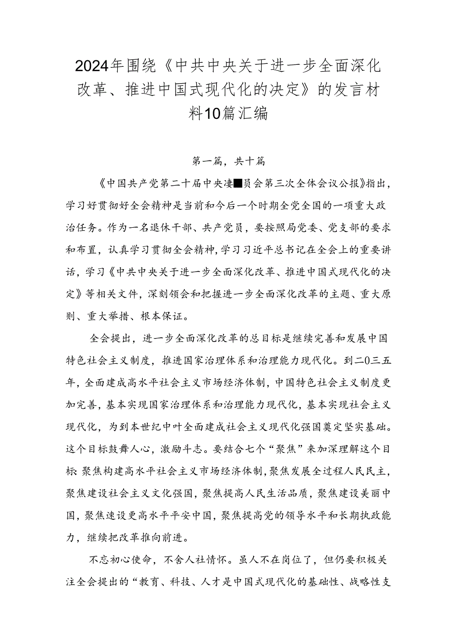 2024年围绕《中共中央关于进一步全面深化改革、推进中国式现代化的决定》的发言材料10篇汇编.docx_第1页