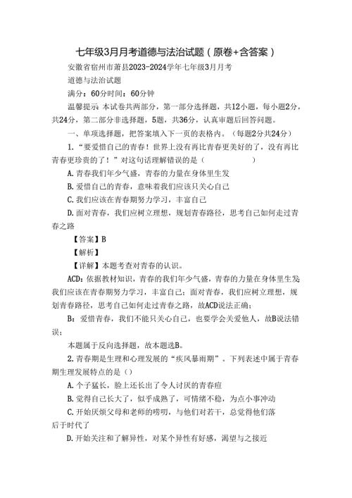 七年级3月月考道德与法治试题（原卷+含答案）3.docx