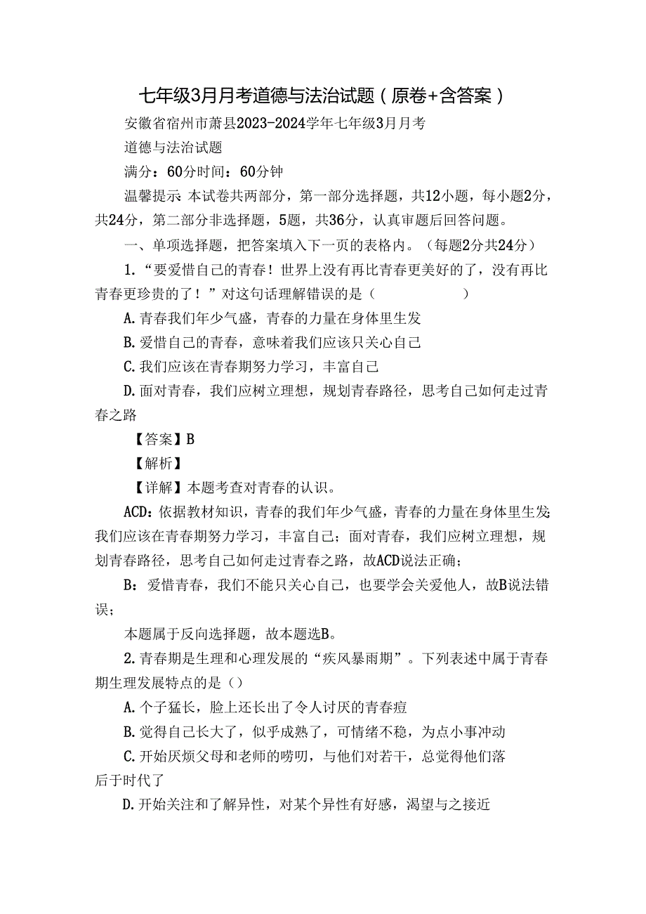 七年级3月月考道德与法治试题（原卷+含答案）3.docx_第1页