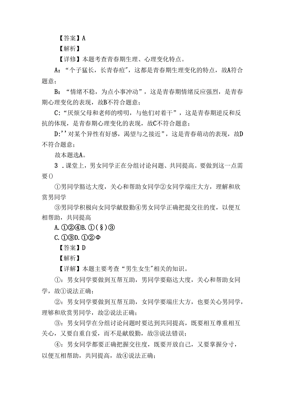 七年级3月月考道德与法治试题（原卷+含答案）3.docx_第2页