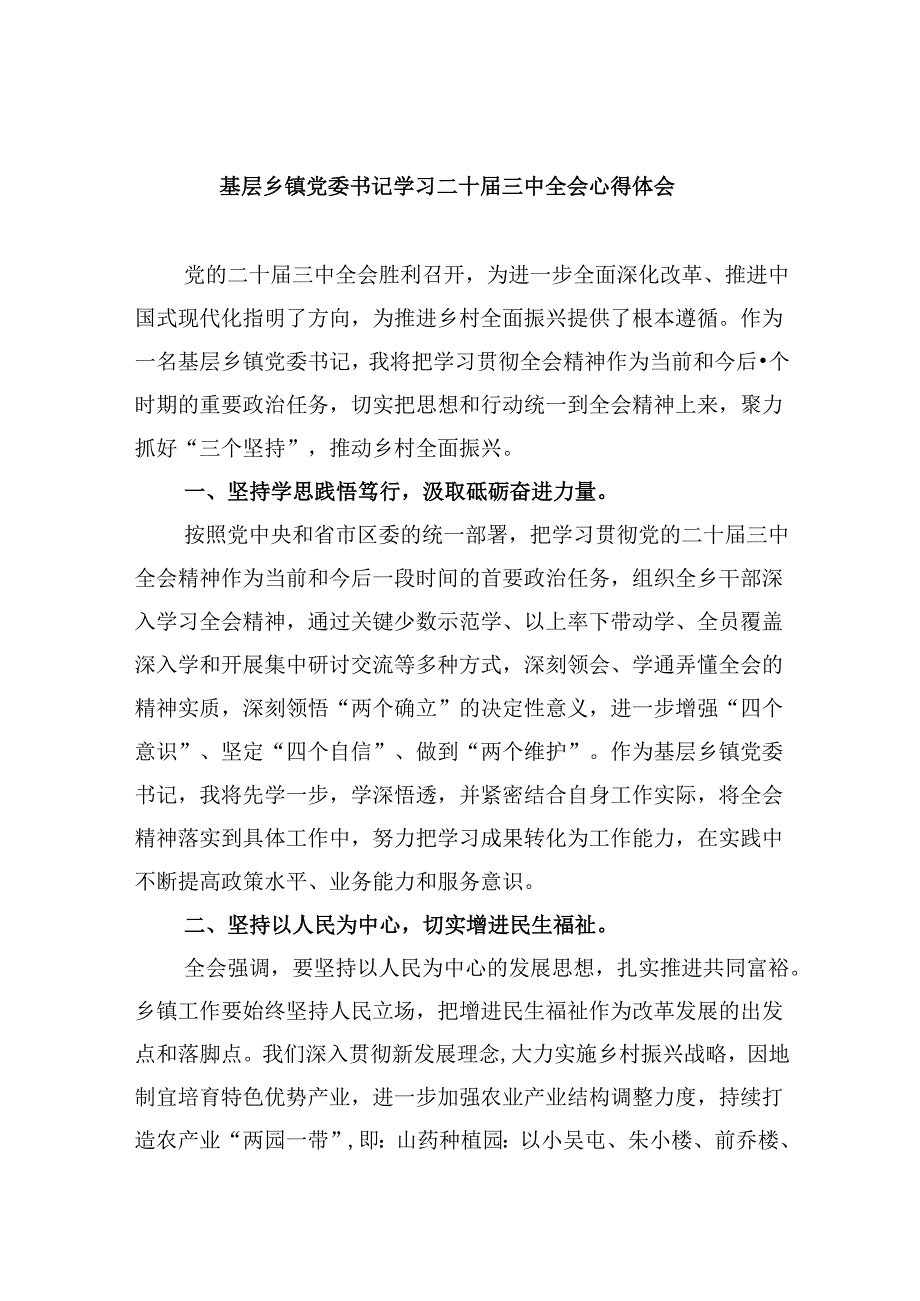 基层乡镇党委书记学习二十三中全会心得体会（共五篇）.docx_第1页