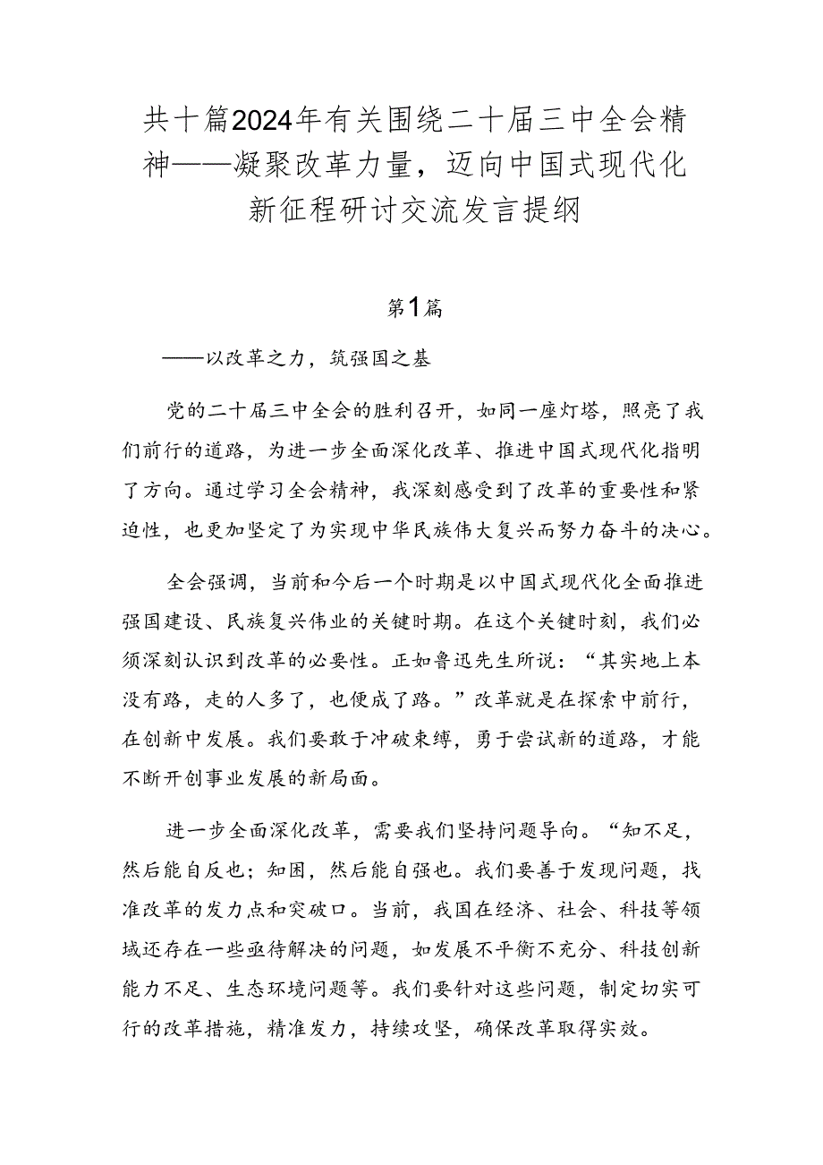 共十篇2024年有关围绕二十三中全会精神——凝聚改革力量迈向中国式现代化新征程研讨交流发言提纲.docx_第1页