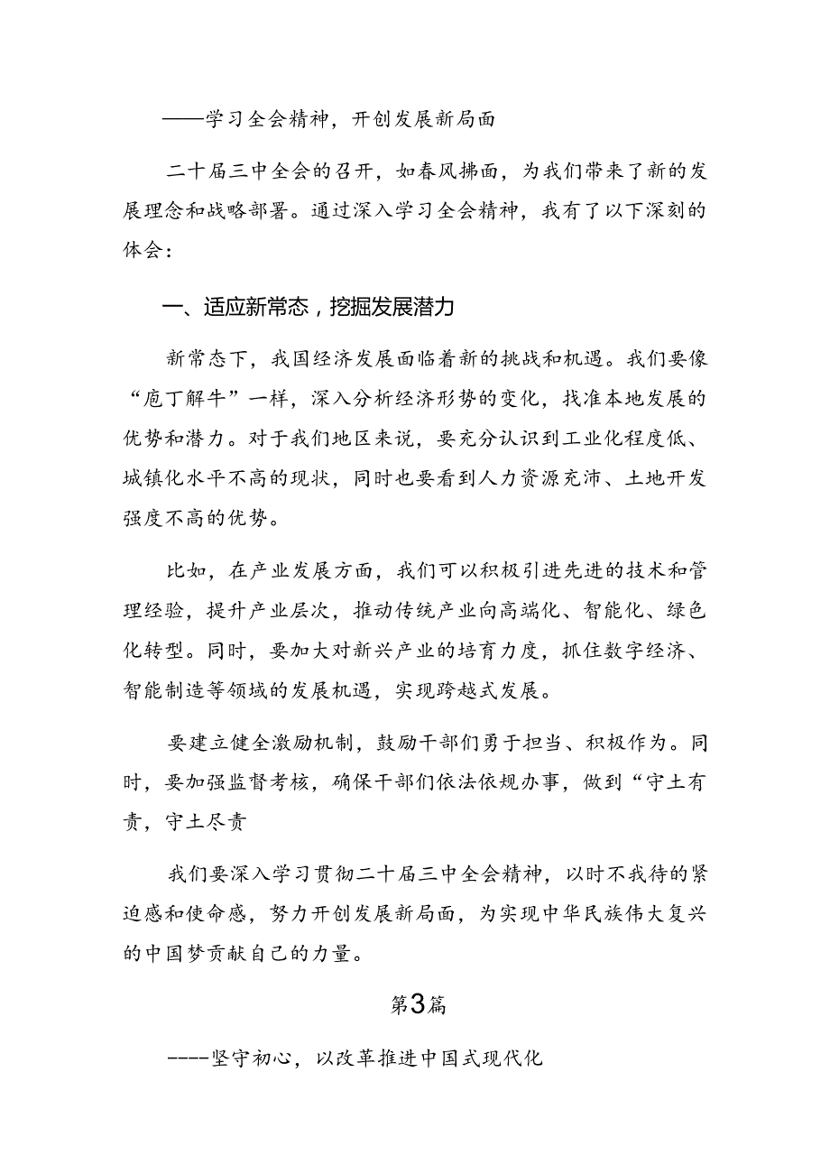 共十篇2024年有关围绕二十三中全会精神——凝聚改革力量迈向中国式现代化新征程研讨交流发言提纲.docx_第3页