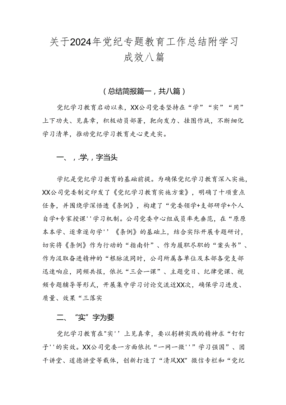 关于2024年党纪专题教育工作总结附学习成效八篇.docx_第1页