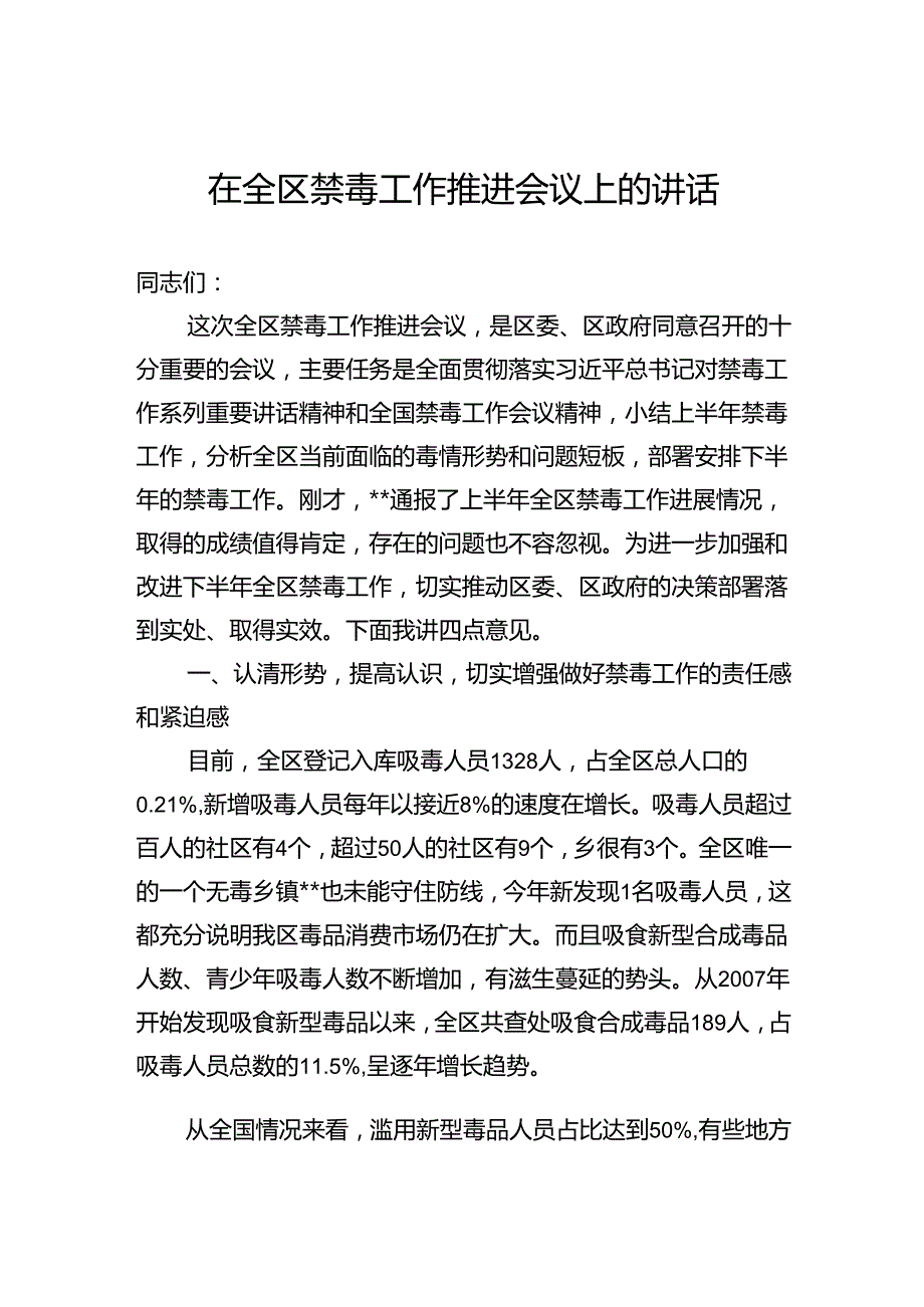 在全区禁毒工作推进会议上的讲话(1).docx_第1页