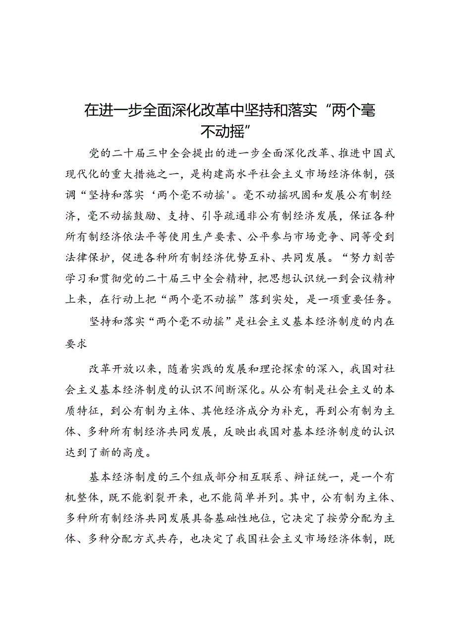 在进一步全面深化改革中坚持和落实“两个毫不动摇”.docx_第1页