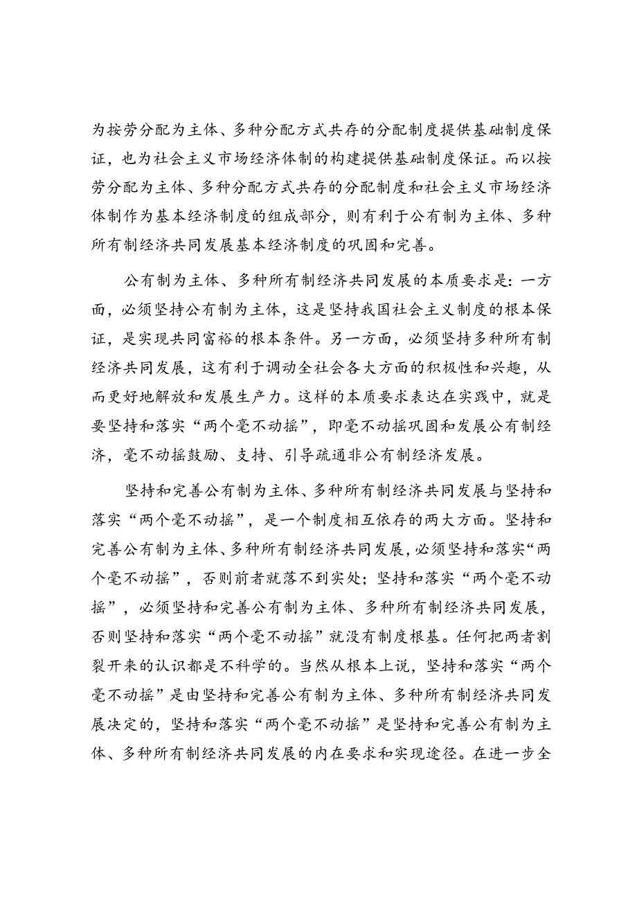 在进一步全面深化改革中坚持和落实“两个毫不动摇”.docx_第2页