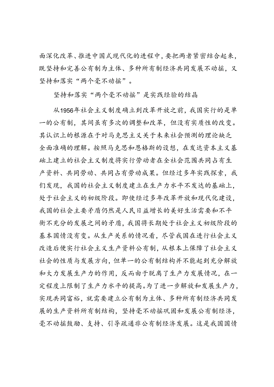 在进一步全面深化改革中坚持和落实“两个毫不动摇”.docx_第3页
