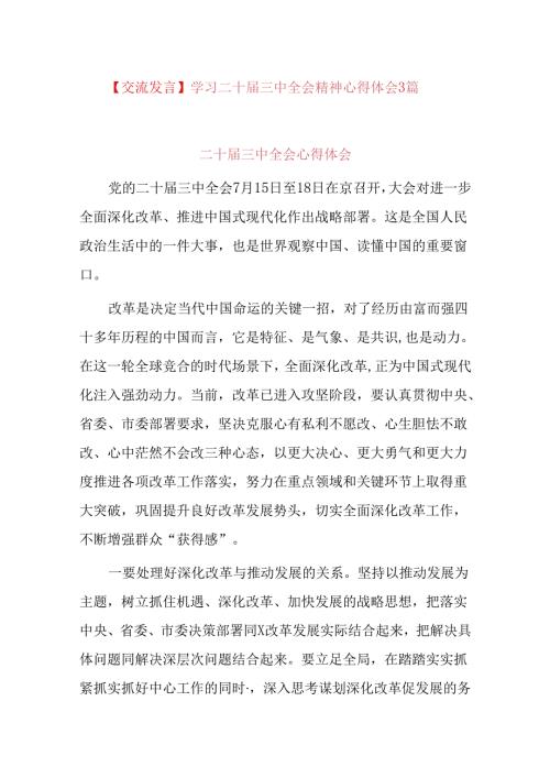 【交流发言】学习二十三中全会精神心得体会3篇.docx