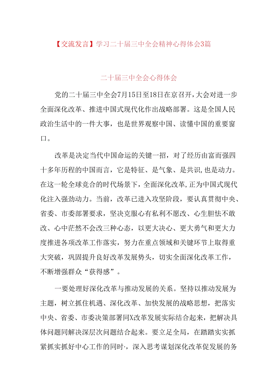 【交流发言】学习二十三中全会精神心得体会3篇.docx_第1页