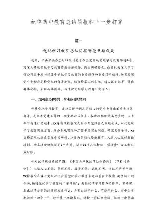 纪律集中教育总结简报和下一步打算.docx
