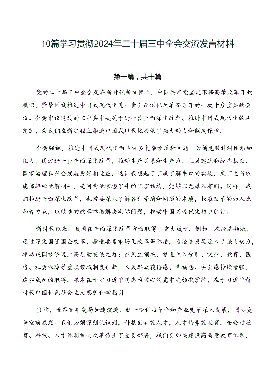 10篇学习贯彻2024年二十三中全会交流发言材料.docx_第1页