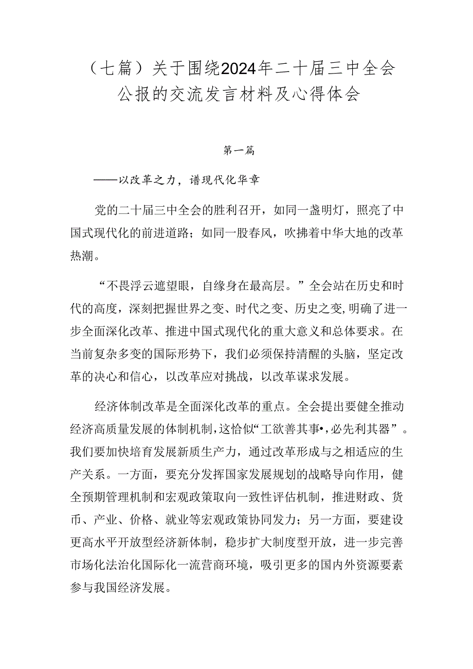 （七篇）关于围绕2024年二十三中全会公报的交流发言材料及心得体会.docx_第1页