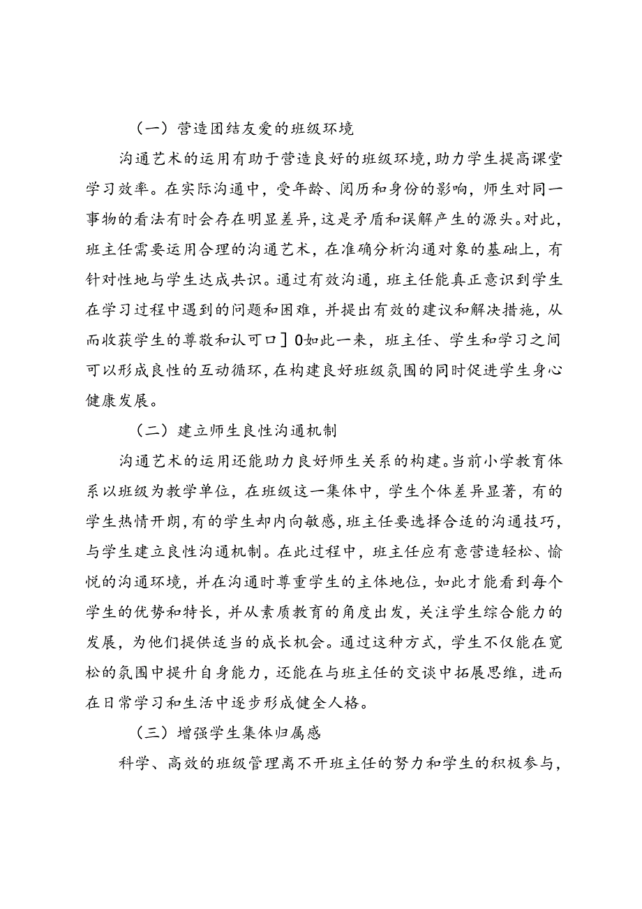 关于沟通艺术在小学班主任管理工作中的应用探讨.docx_第2页