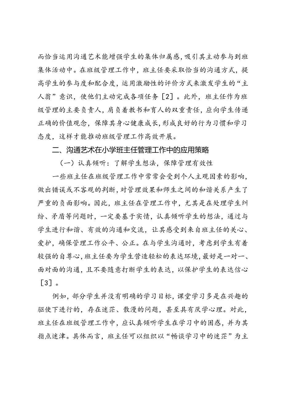关于沟通艺术在小学班主任管理工作中的应用探讨.docx_第3页