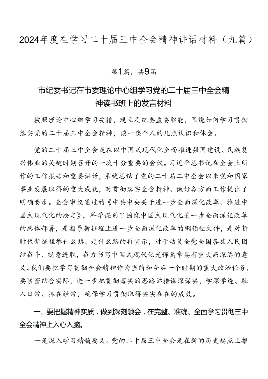 2024在学习二十三中全会精神讲话材料（九篇）.docx_第1页