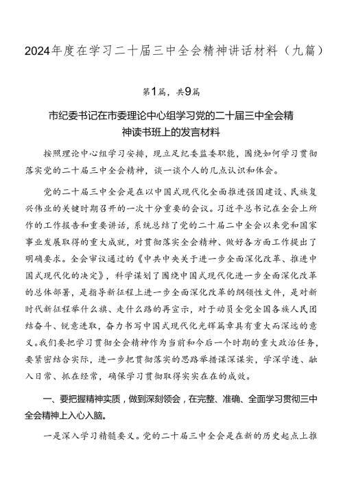 2024在学习二十三中全会精神讲话材料（九篇）.docx