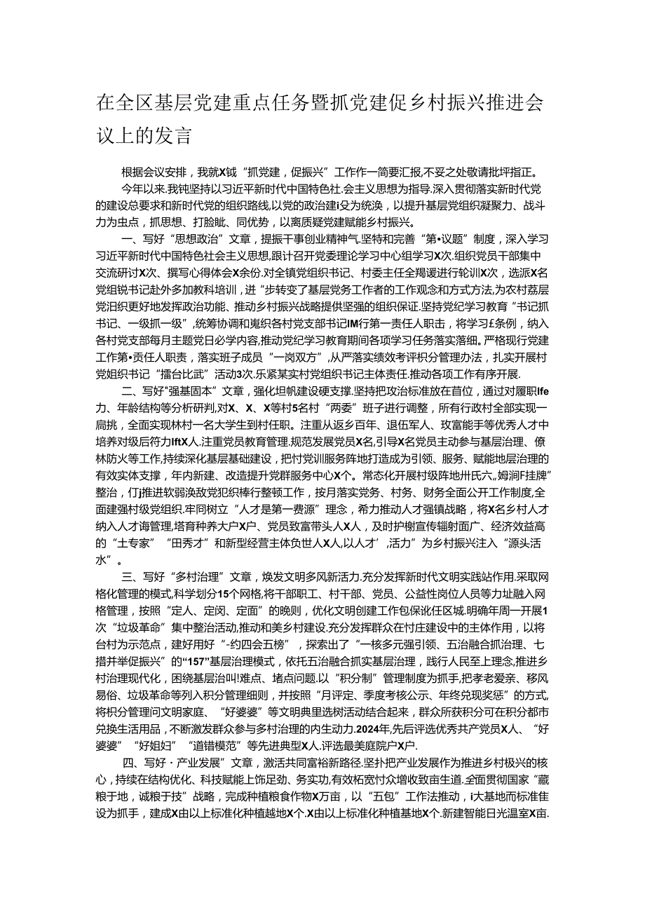 在全区基层党建重点任务暨抓党建促乡村振兴推进会议上的发言.docx_第1页