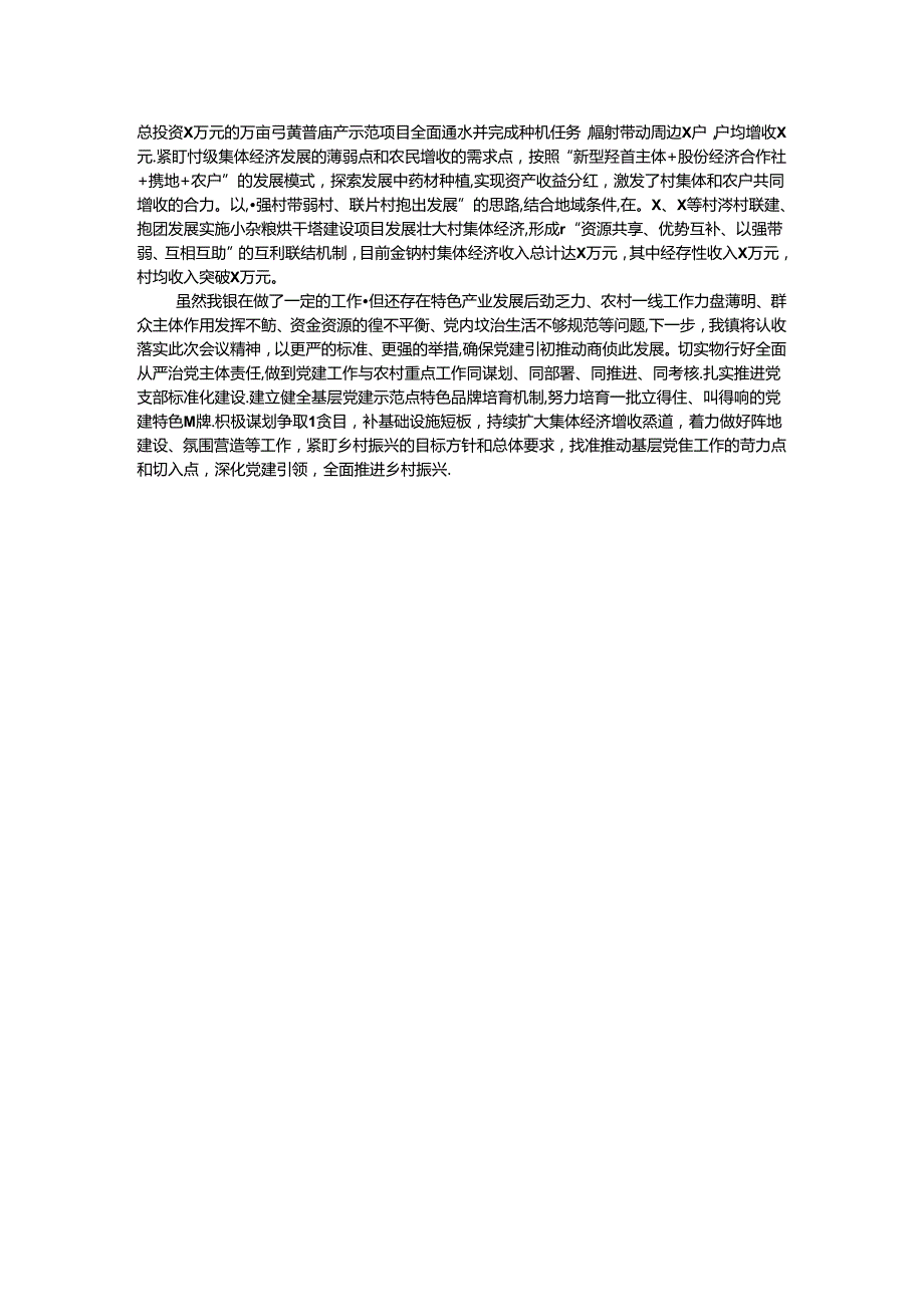在全区基层党建重点任务暨抓党建促乡村振兴推进会议上的发言.docx_第2页