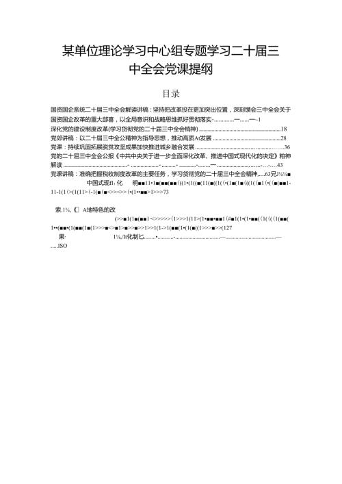 某单位理论学习中心组专题学习二十三中全会党课提纲.docx