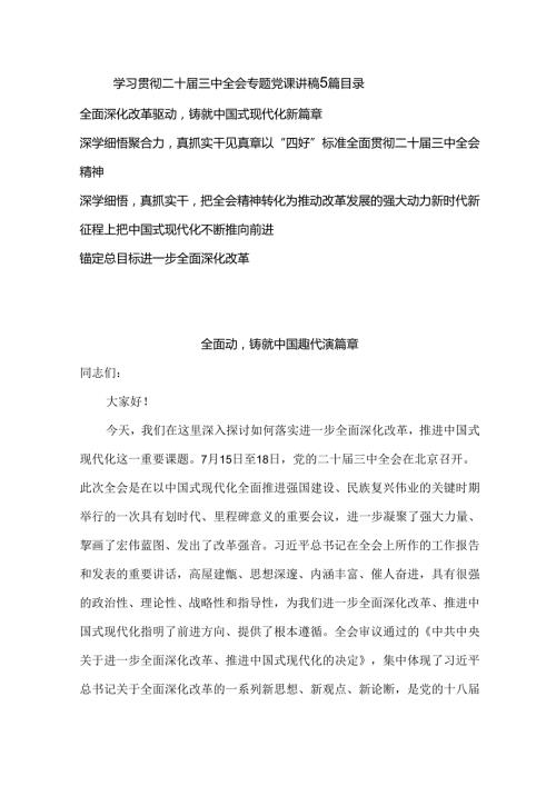 5篇学习贯彻二十三中全会专题党课讲稿.docx