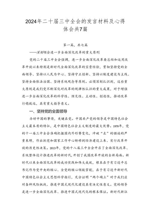 2024年二十三中全会的发言材料及心得体会共7篇.docx