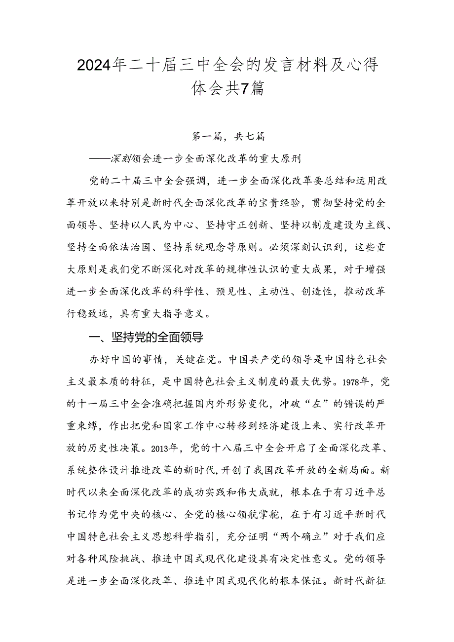 2024年二十三中全会的发言材料及心得体会共7篇.docx_第1页