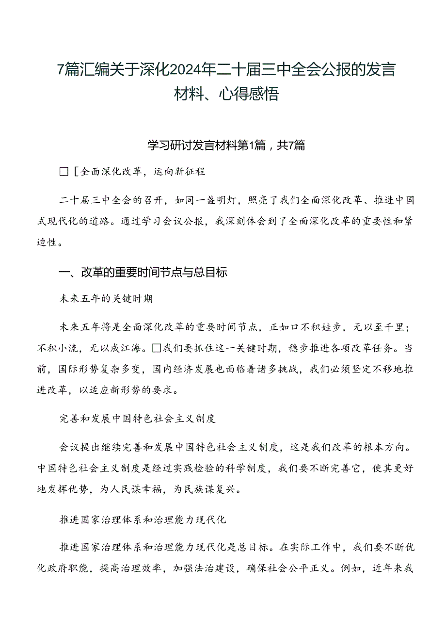 7篇汇编关于深化2024年二十三中全会公报的发言材料、心得感悟.docx_第1页