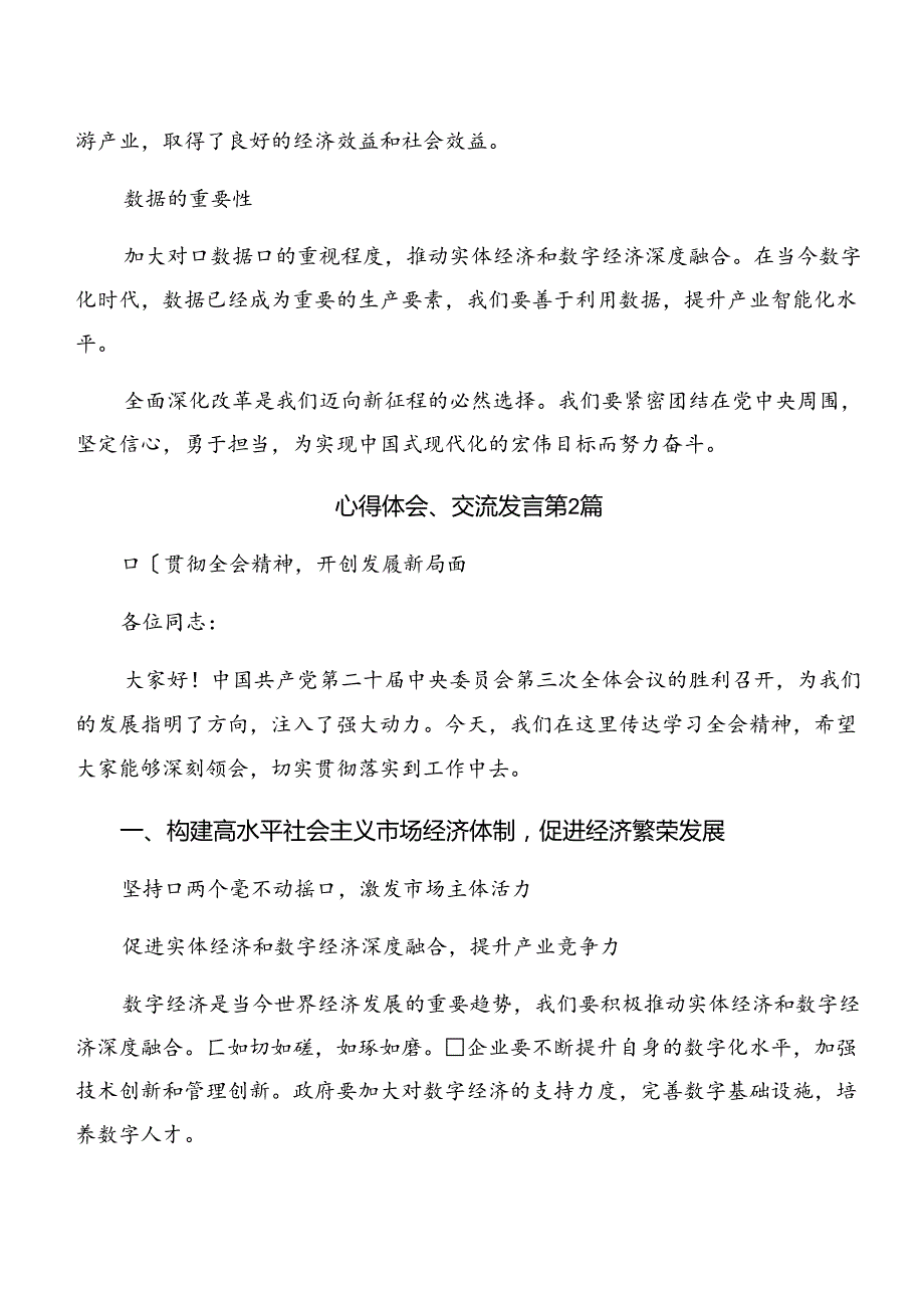 7篇汇编关于深化2024年二十三中全会公报的发言材料、心得感悟.docx_第3页