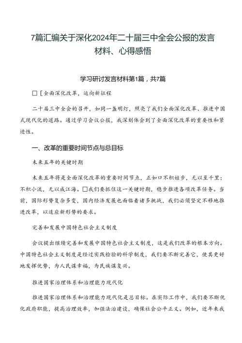 7篇汇编关于深化2024年二十三中全会公报的发言材料、心得感悟.docx
