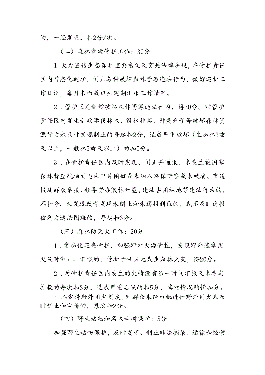 XX镇2024护林员考核办法.docx_第2页