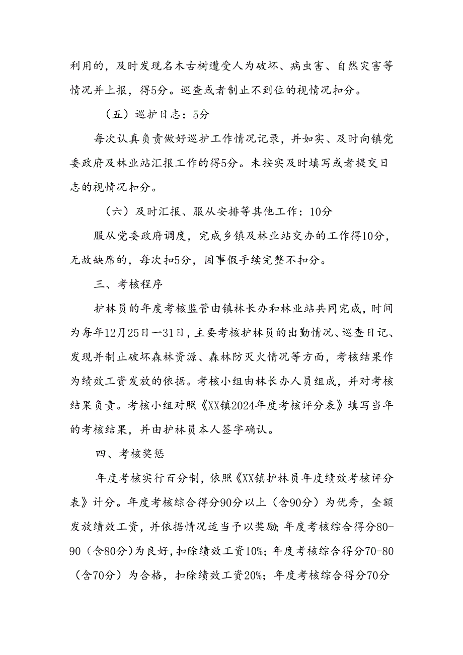 XX镇2024护林员考核办法.docx_第3页