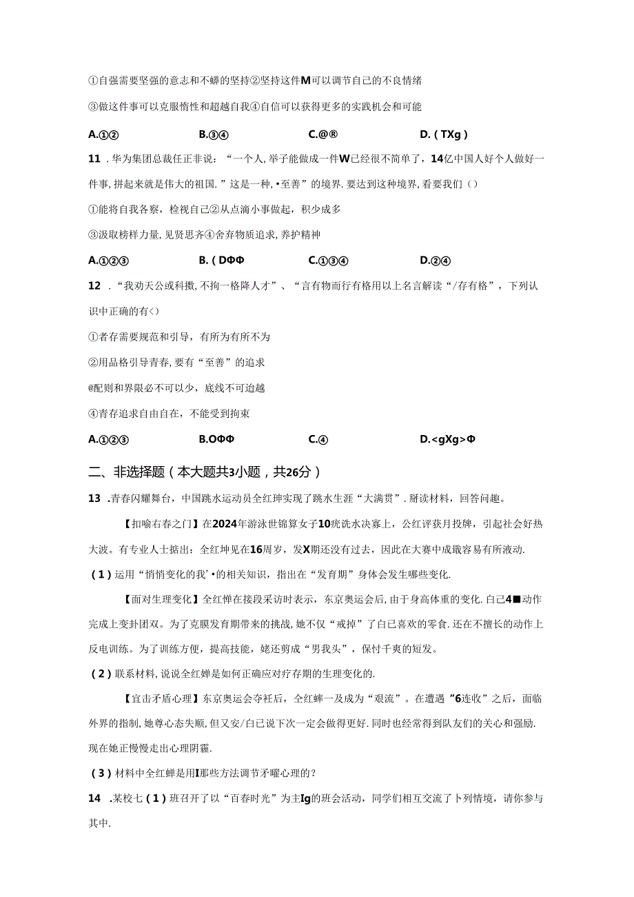 精品解析：浙江省杭州市余杭区20232024七年级3月月考道德与法治试题A4答案卷尾.docx_第3页