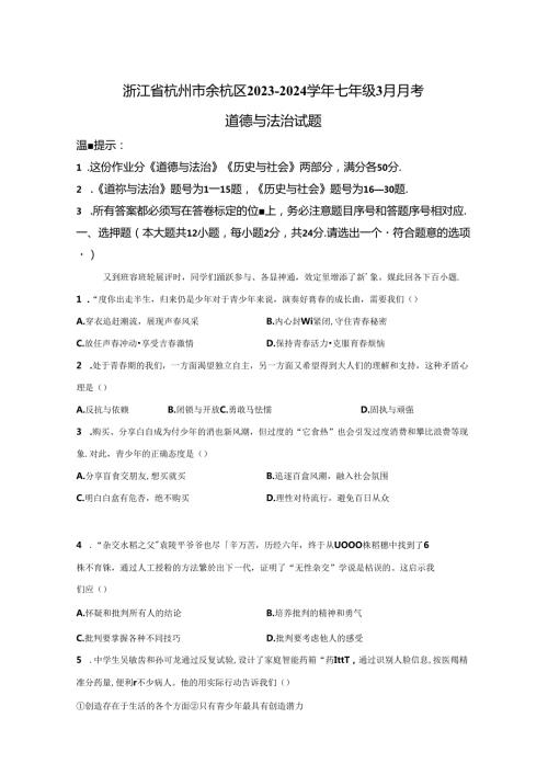 精品解析：浙江省杭州市余杭区20232024七年级3月月考道德与法治试题A4答案卷尾.docx