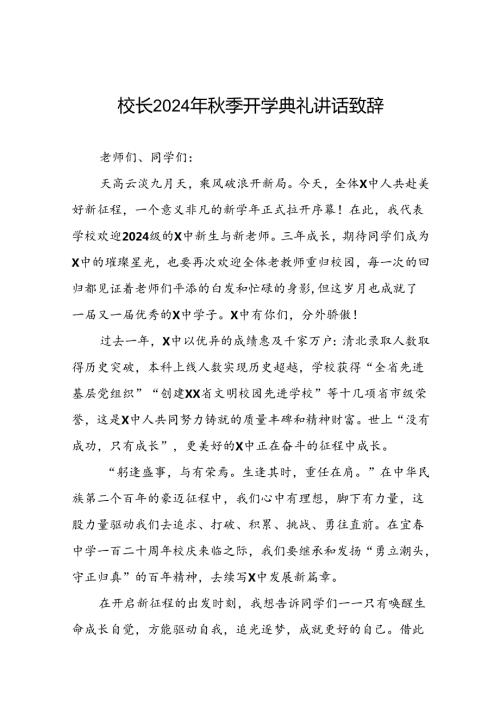 校长在2024年季开学典礼上讲话十六篇.docx