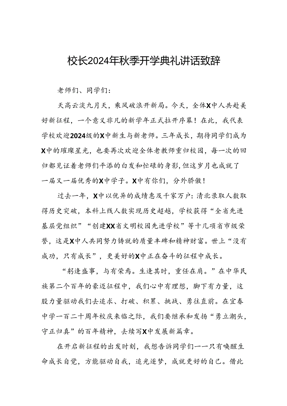 校长在2024年季开学典礼上讲话十六篇.docx_第1页