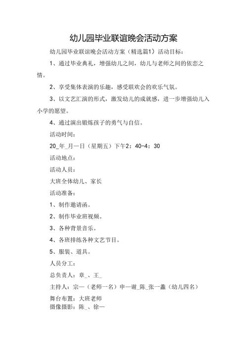 幼儿园毕业联谊晚会活动方案.docx