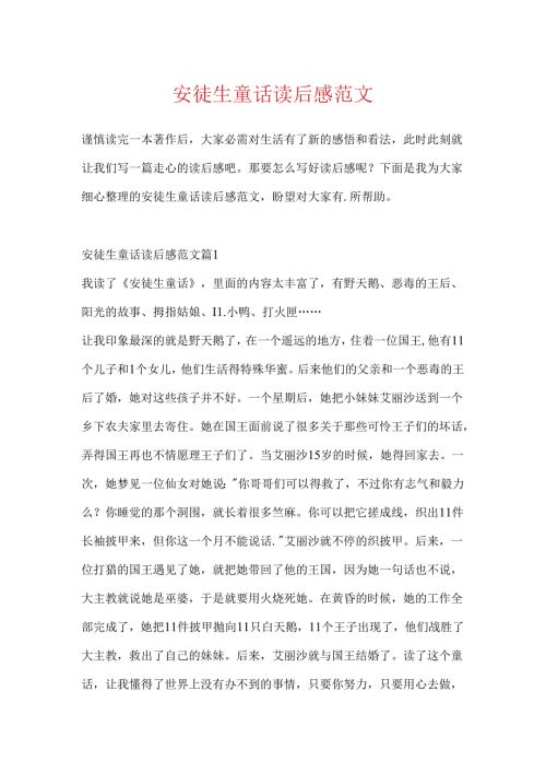 安徒生童话读后感范文.docx