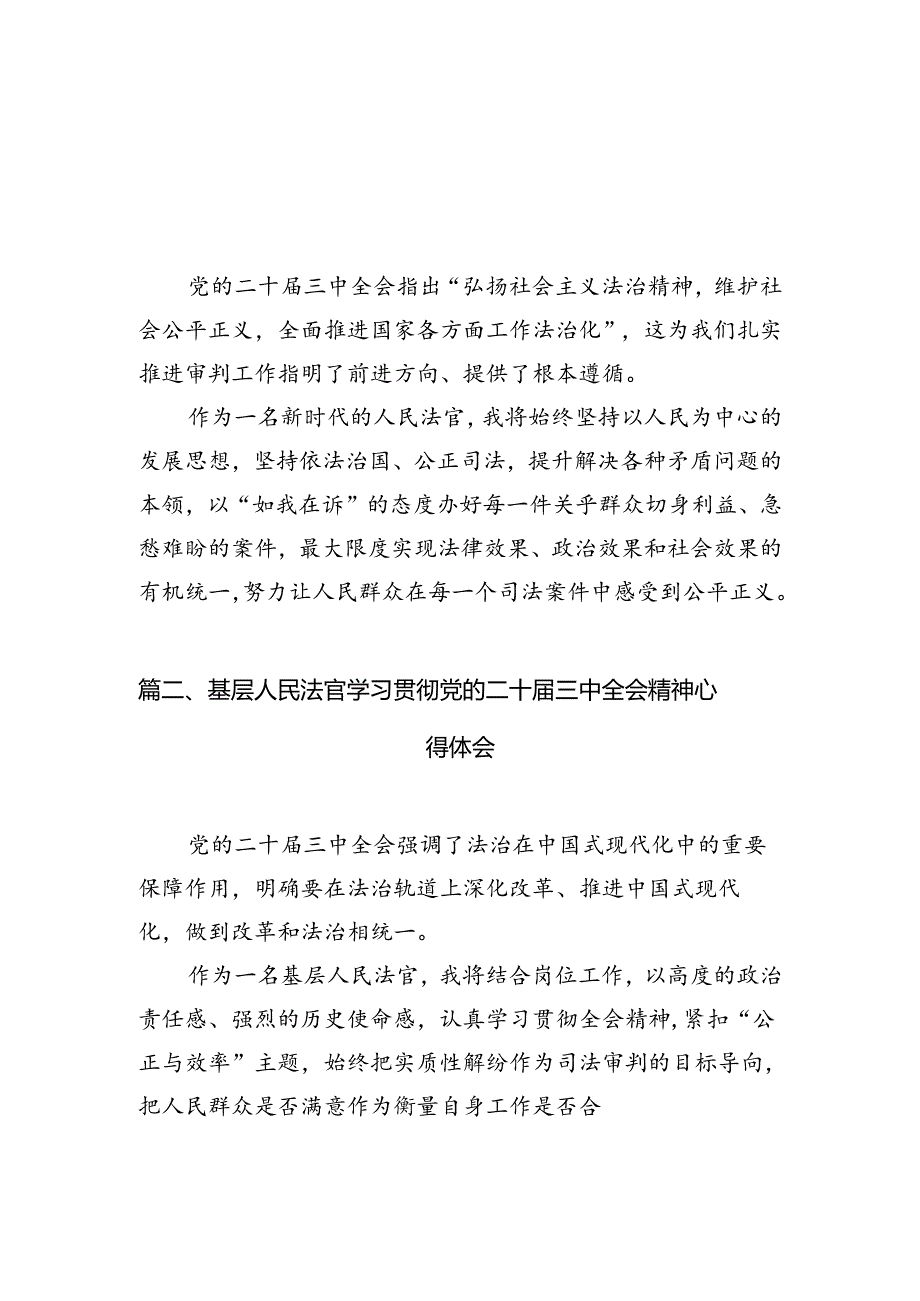 法官学习贯彻党的二十三中全会精神心得体会样本10篇（精选）.docx_第2页