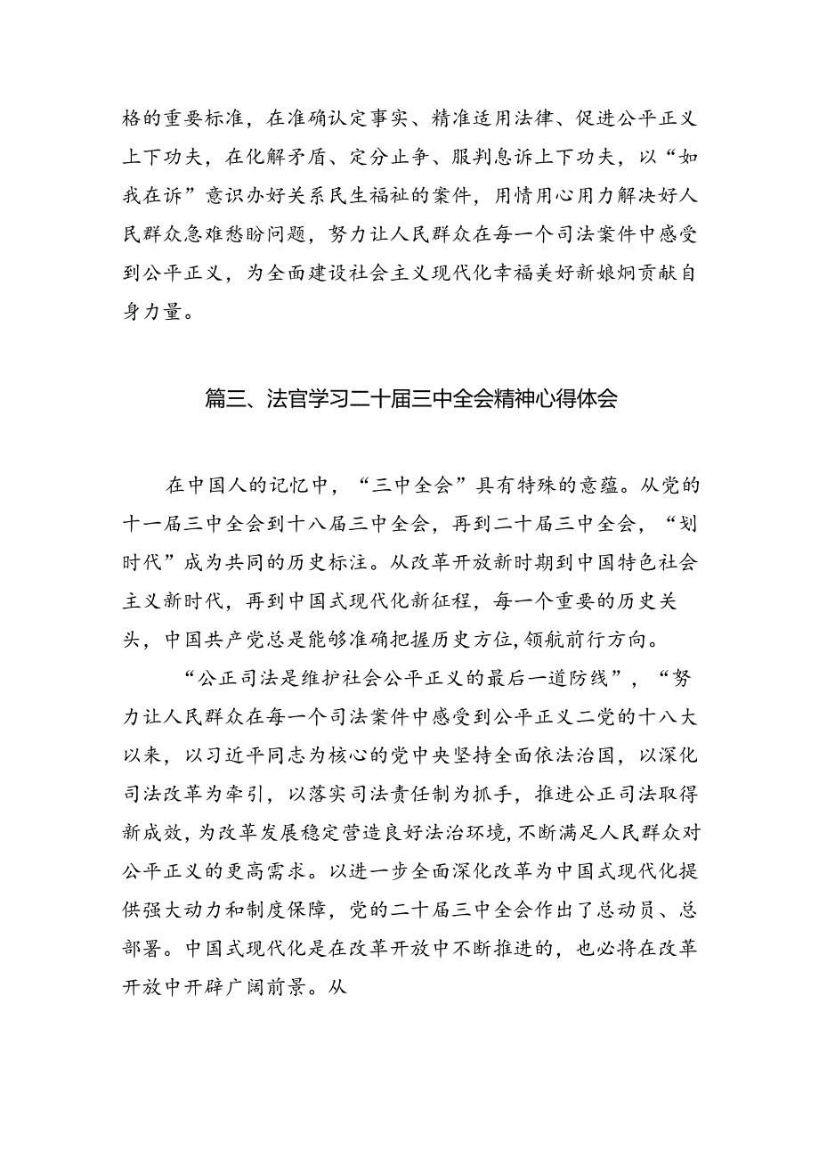 法官学习贯彻党的二十三中全会精神心得体会样本10篇（精选）.docx_第3页