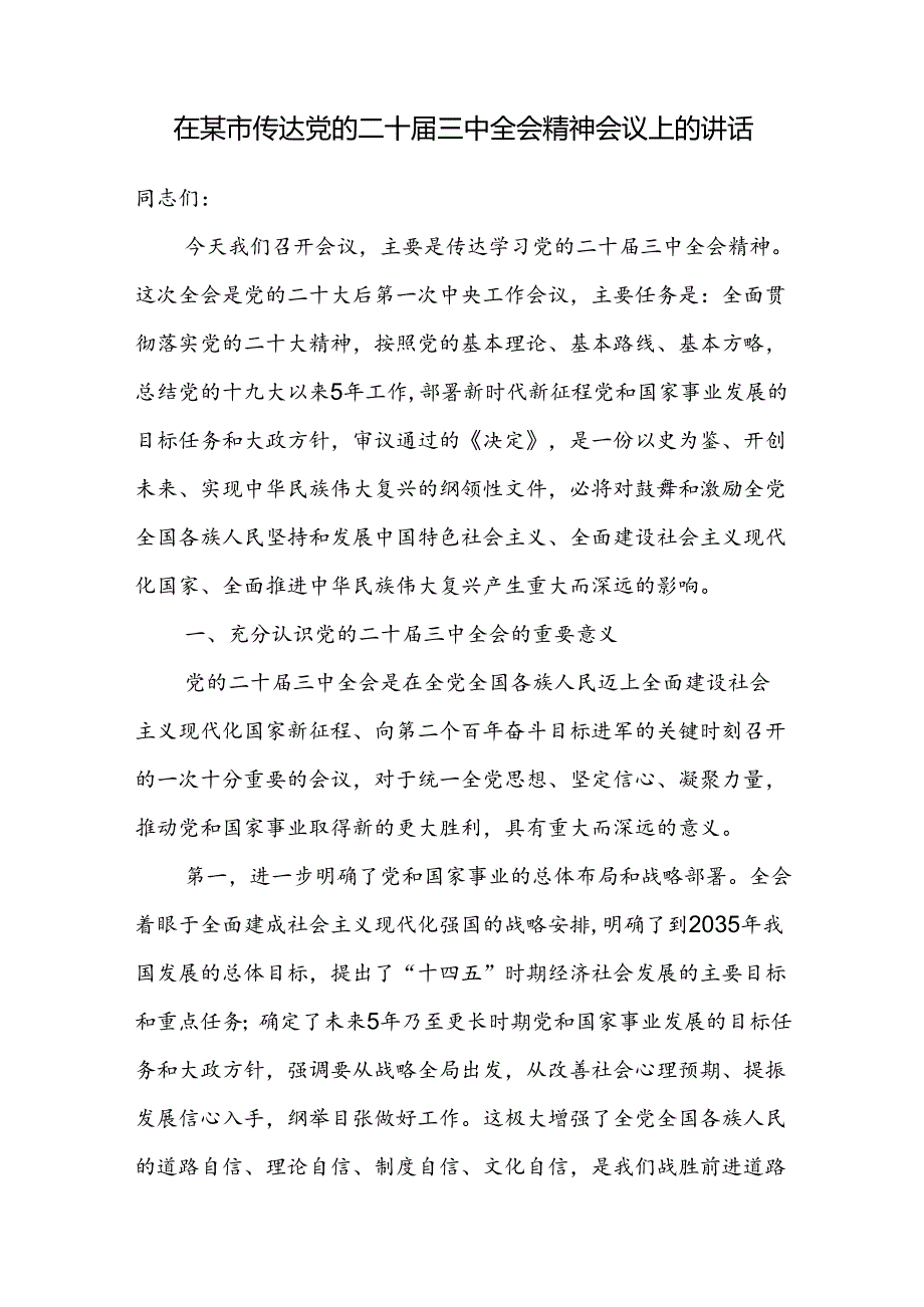 2024在全市传达党的二十三中全会精神会议上的讲话.docx_第1页