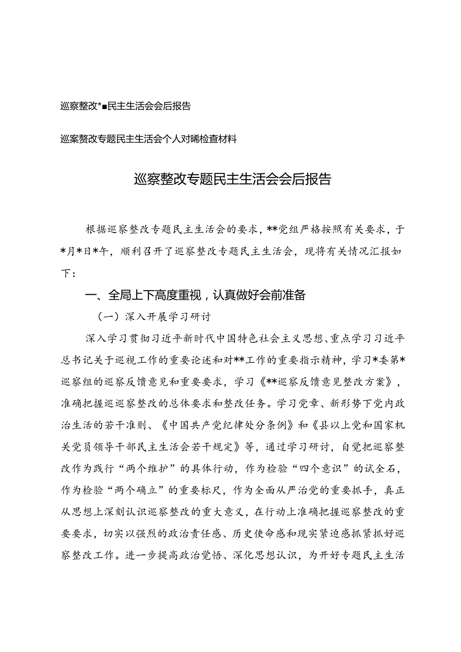 巡察整改专题民主生活会会后报告+巡察整改专题民主生活会个人对照检查材料.docx_第1页