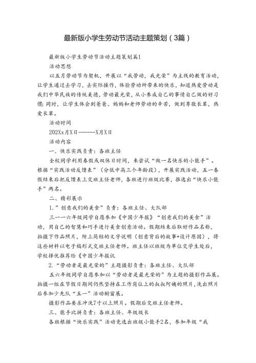 最新版小学生劳动节活动主题策划（3篇）.docx
