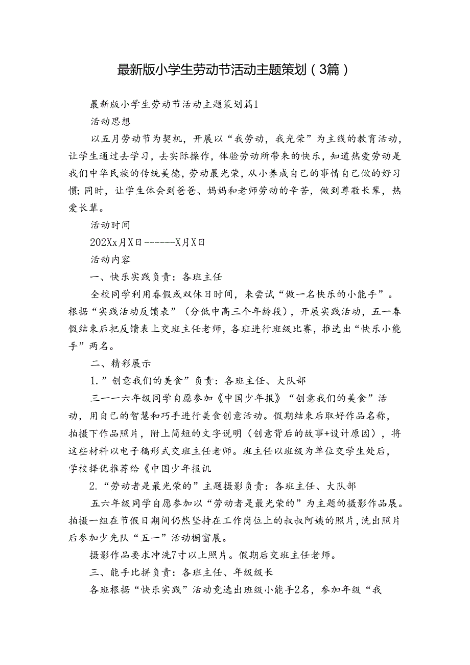 最新版小学生劳动节活动主题策划（3篇）.docx_第1页