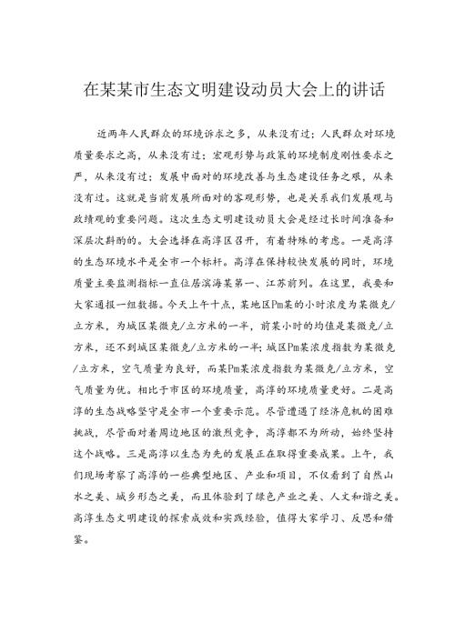 在某某市生态文明建设动员大会上的讲话.docx