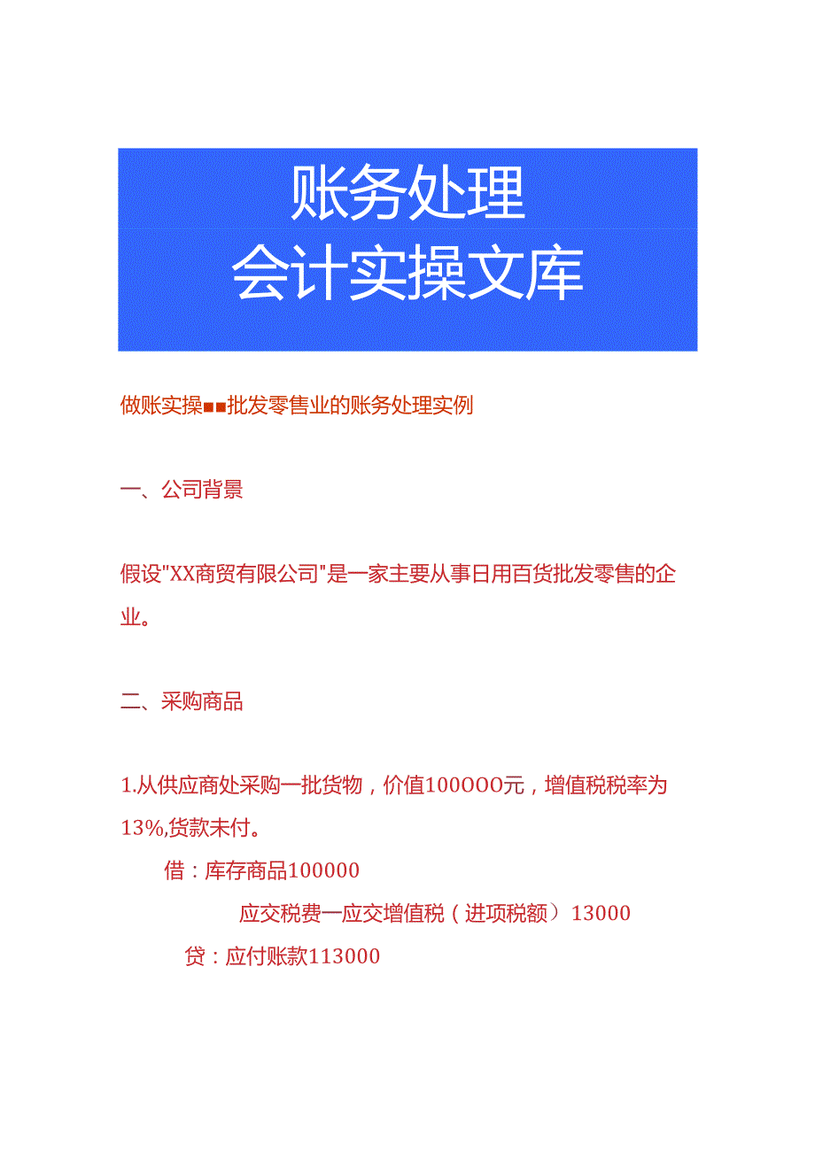 做账实操批发零售业的账务处理实例.docx_第1页