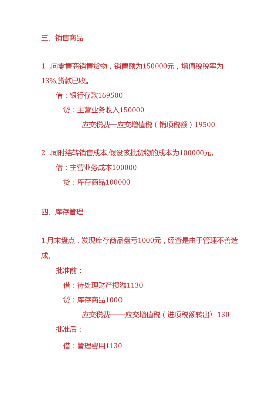 做账实操批发零售业的账务处理实例.docx_第2页