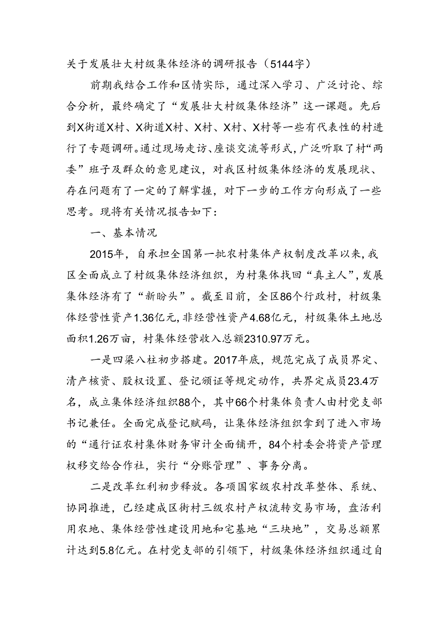 关于发展壮大村级集体经济的调研报告（5144字）.docx_第1页